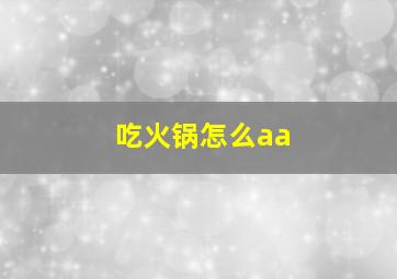 吃火锅怎么aa