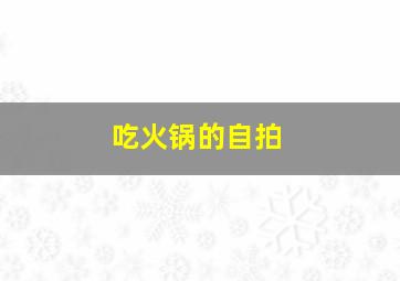 吃火锅的自拍