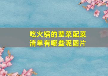 吃火锅的荤菜配菜清单有哪些呢图片