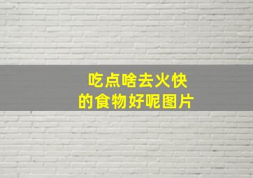 吃点啥去火快的食物好呢图片