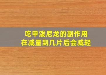 吃甲泼尼龙的副作用在减量到几片后会减轻