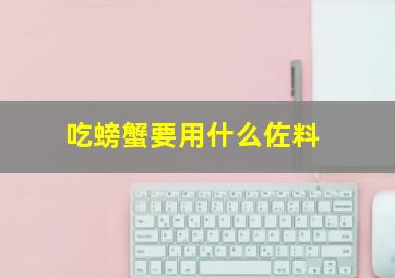 吃螃蟹要用什么佐料