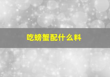 吃螃蟹配什么料