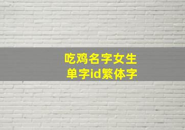 吃鸡名字女生单字id繁体字