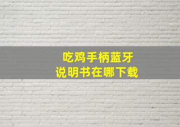 吃鸡手柄蓝牙说明书在哪下载