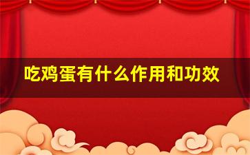 吃鸡蛋有什么作用和功效