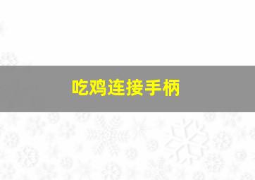 吃鸡连接手柄