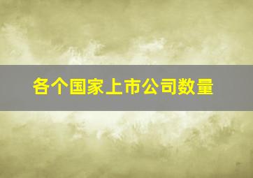 各个国家上市公司数量