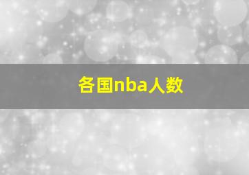 各国nba人数