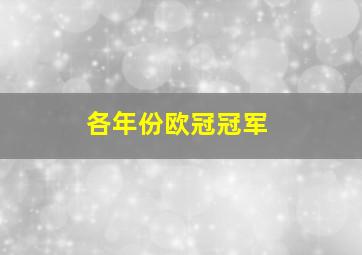 各年份欧冠冠军