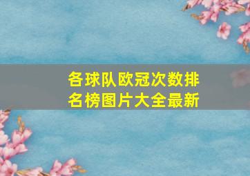 各球队欧冠次数排名榜图片大全最新