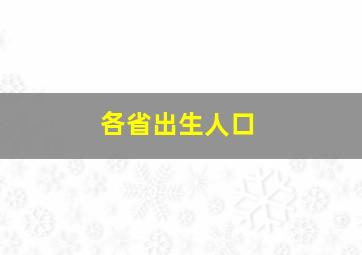 各省出生人口