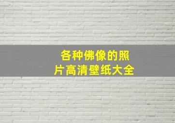 各种佛像的照片高清壁纸大全