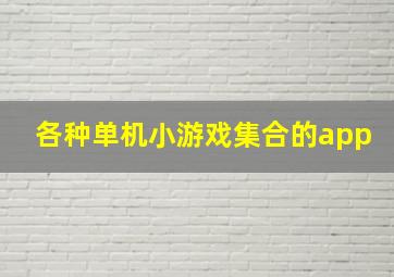 各种单机小游戏集合的app