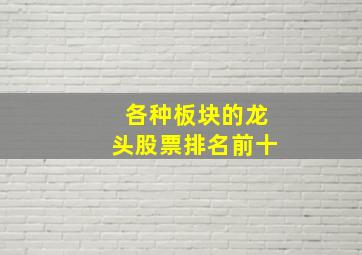 各种板块的龙头股票排名前十