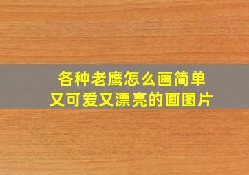 各种老鹰怎么画简单又可爱又漂亮的画图片