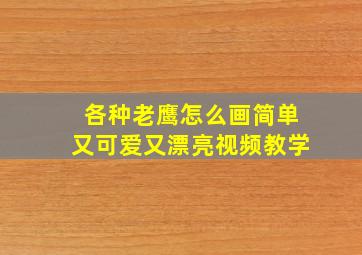 各种老鹰怎么画简单又可爱又漂亮视频教学