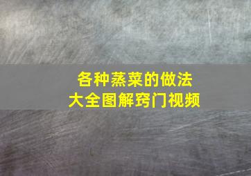 各种蒸菜的做法大全图解窍门视频