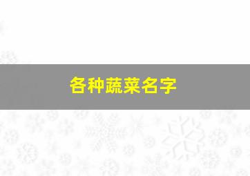 各种蔬菜名字