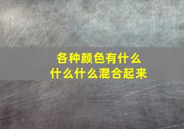 各种颜色有什么什么什么混合起来