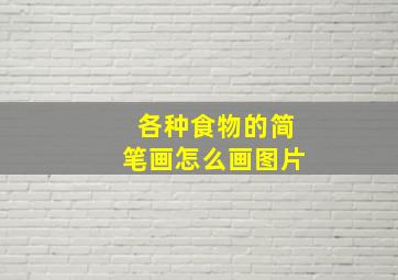 各种食物的简笔画怎么画图片