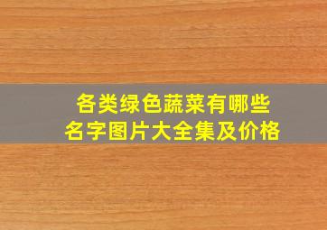 各类绿色蔬菜有哪些名字图片大全集及价格