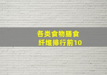 各类食物膳食纤维排行前10