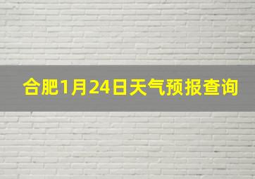 合肥1月24日天气预报查询