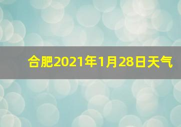 合肥2021年1月28日天气