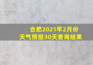 合肥2021年2月份天气预报30天查询结果