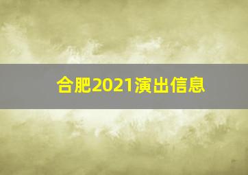 合肥2021演出信息