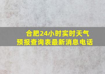 合肥24小时实时天气预报查询表最新消息电话