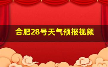 合肥28号天气预报视频