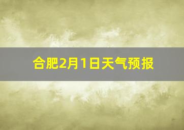 合肥2月1日天气预报