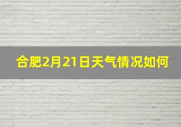 合肥2月21日天气情况如何