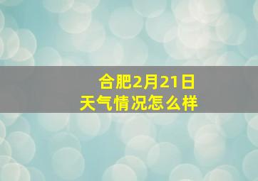 合肥2月21日天气情况怎么样