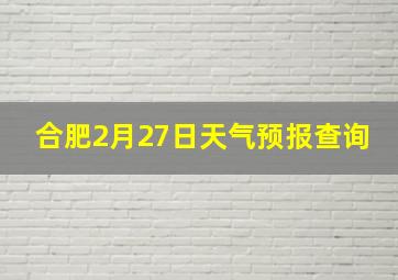 合肥2月27日天气预报查询