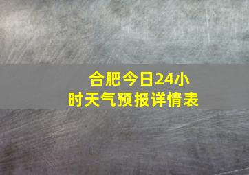 合肥今日24小时天气预报详情表