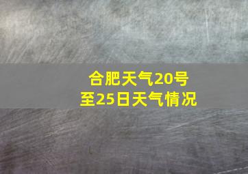 合肥天气20号至25日天气情况