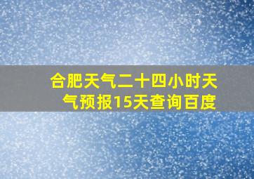 合肥天气二十四小时天气预报15天查询百度