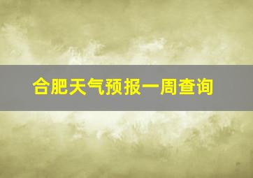 合肥天气预报一周查询