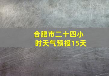 合肥市二十四小时天气预报15天