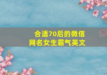 合适70后的微信网名女生霸气英文