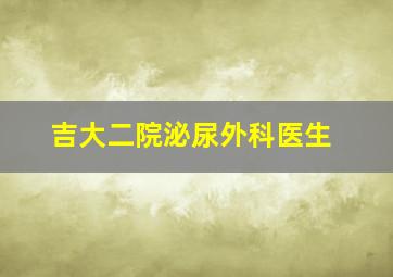 吉大二院泌尿外科医生