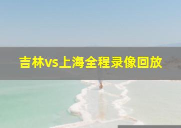 吉林vs上海全程录像回放