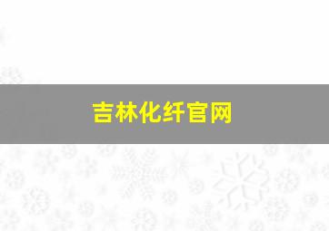 吉林化纤官网