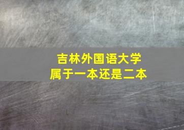 吉林外国语大学属于一本还是二本