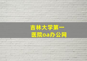 吉林大学第一医院oa办公网