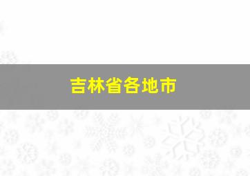 吉林省各地市