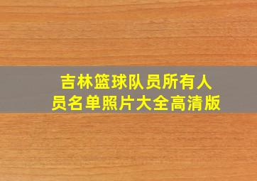 吉林篮球队员所有人员名单照片大全高清版